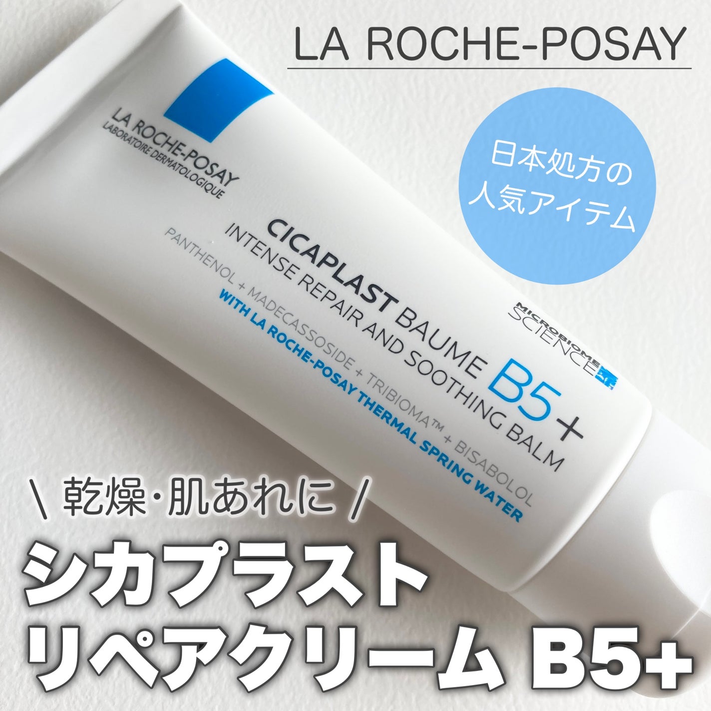 シカプラスト リペアクリーム B5+	/ラ ロッシュ ポゼ/フェイスクリームを使ったクチコミ(1枚目)