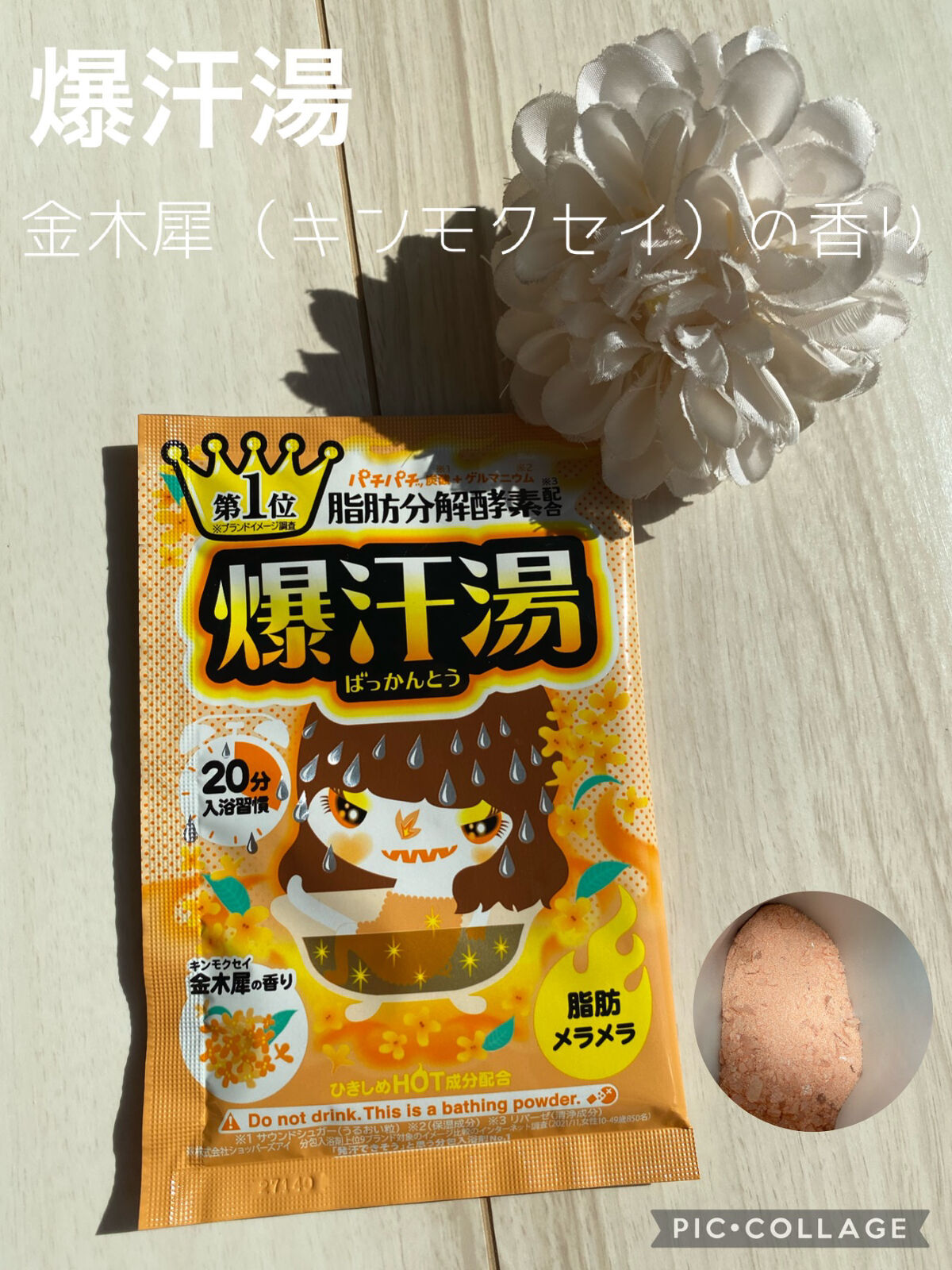 金木犀の香り/爆汗湯/炭酸系入浴剤を使ったクチコミ（1枚目）