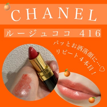 ルージュ ココ/CHANEL/口紅を使ったクチコミ（1枚目）