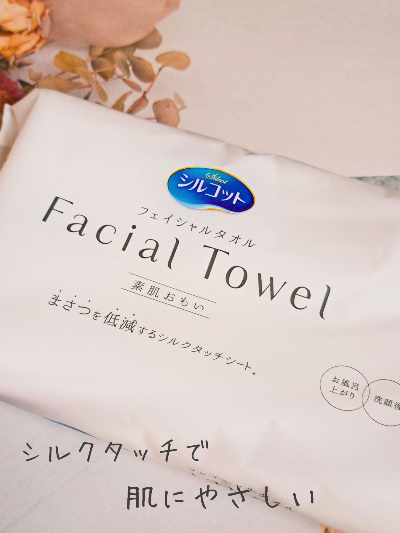シルコットフェイシャルタオル 素肌おもい プレミアム/シルコット/クレンジングタオルを使ったクチコミ（1枚目）