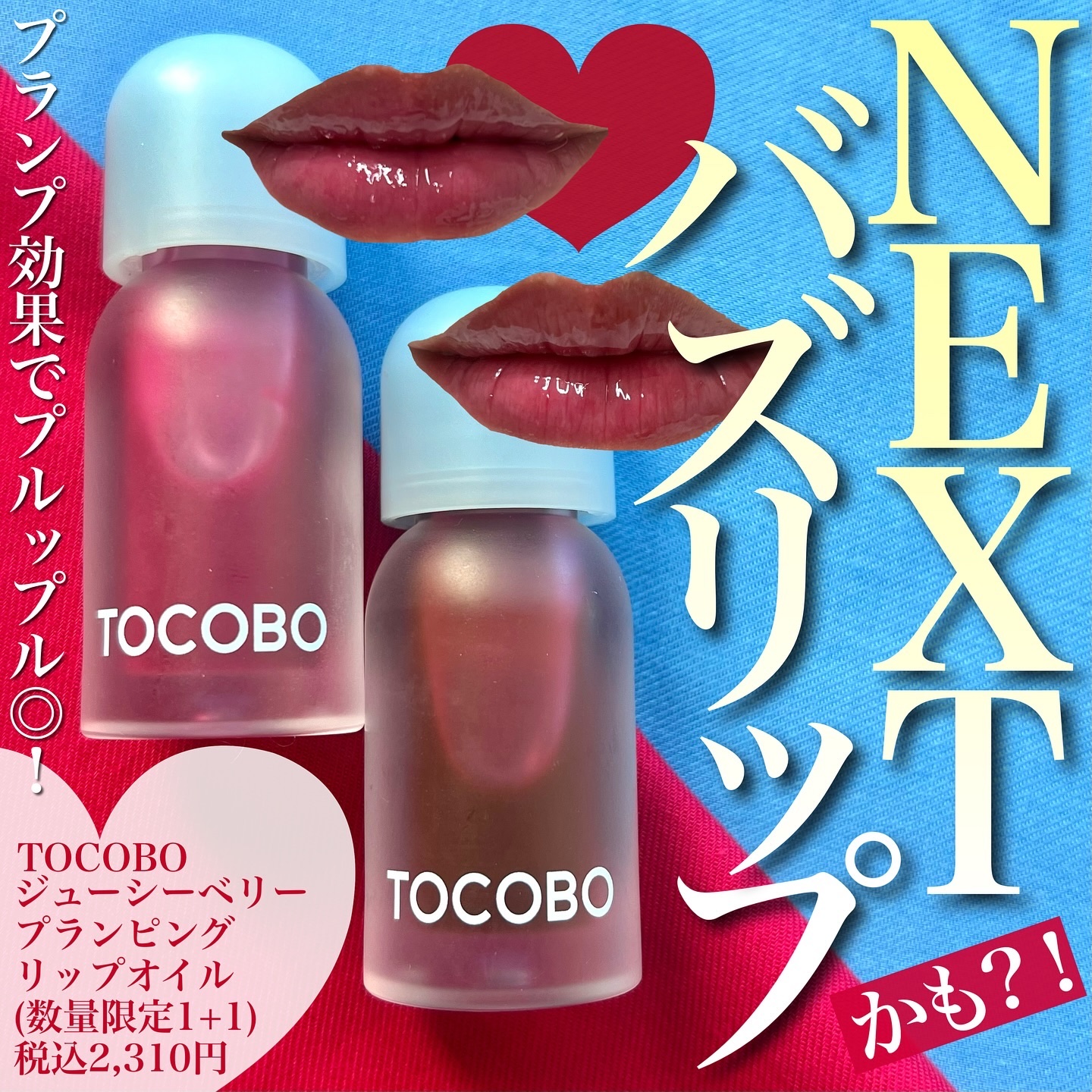 ジューシーベリープランピングリップオイル/TOCOBO/リップグロスを使ったクチコミ（1枚目）