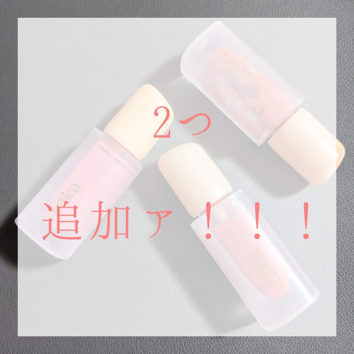 フルーティーグラムティント/Laka/リップティントを使ったクチコミ（1枚目）