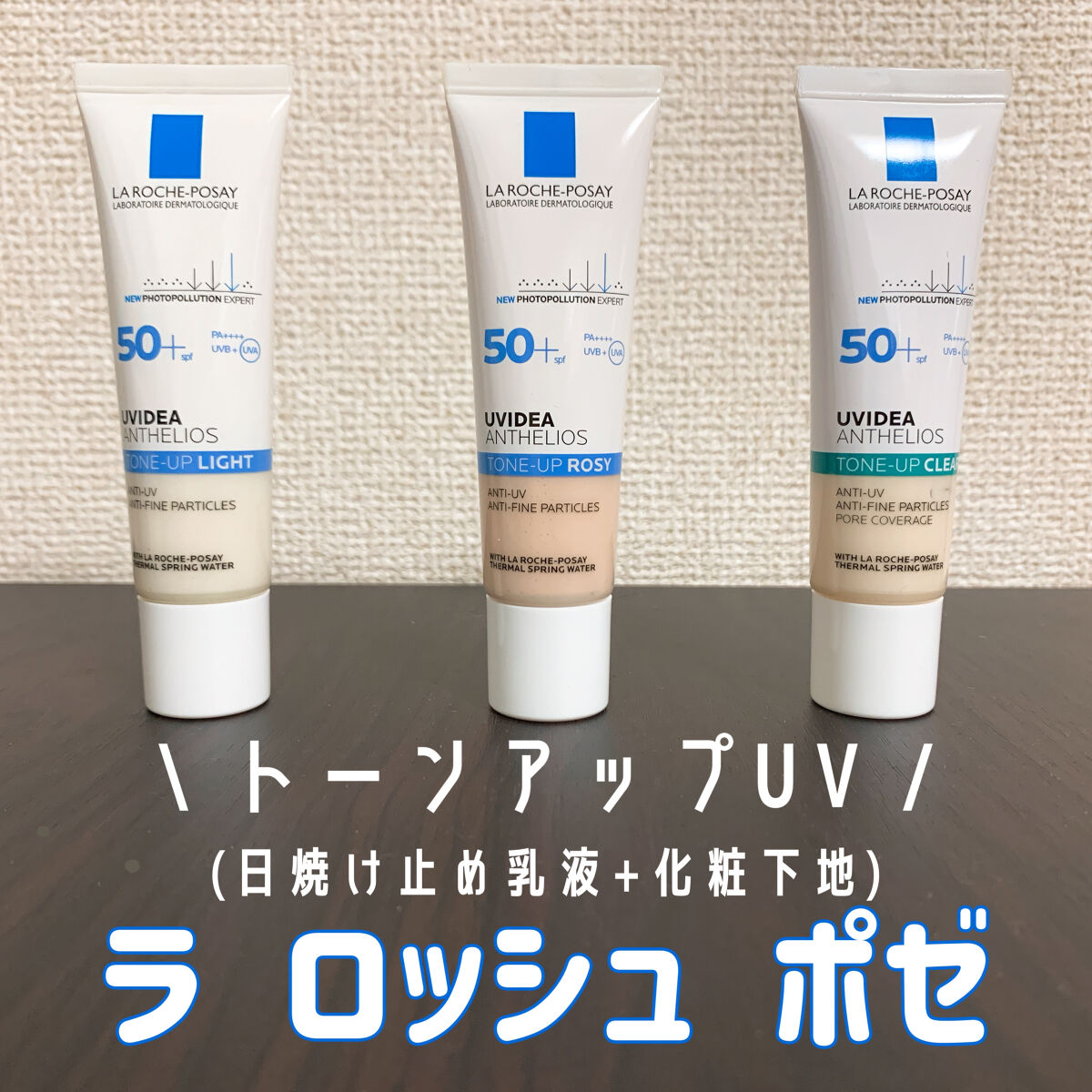 UVイデア XL プロテクショントーンアップ/ラ ロッシュ ポゼ/日焼け止めクリームを使ったクチコミ（1枚目）