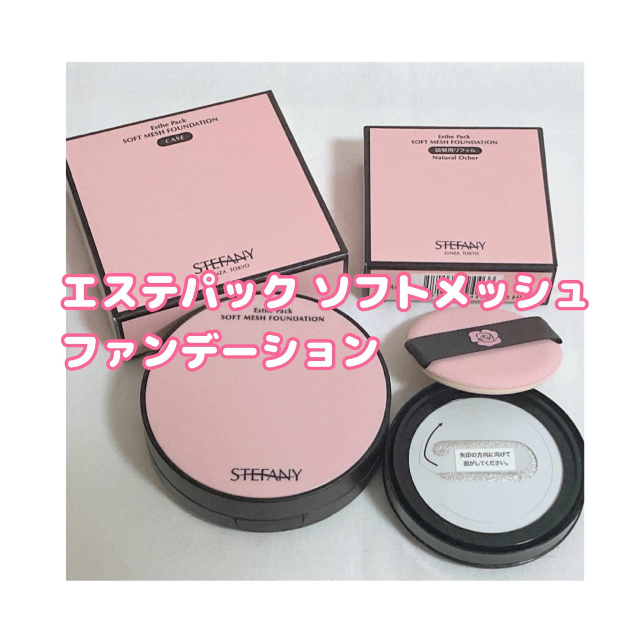 エステパック ソフトメッシュ ファンデーション/ステファニー/その他ファンデーションを使ったクチコミ（1枚目）