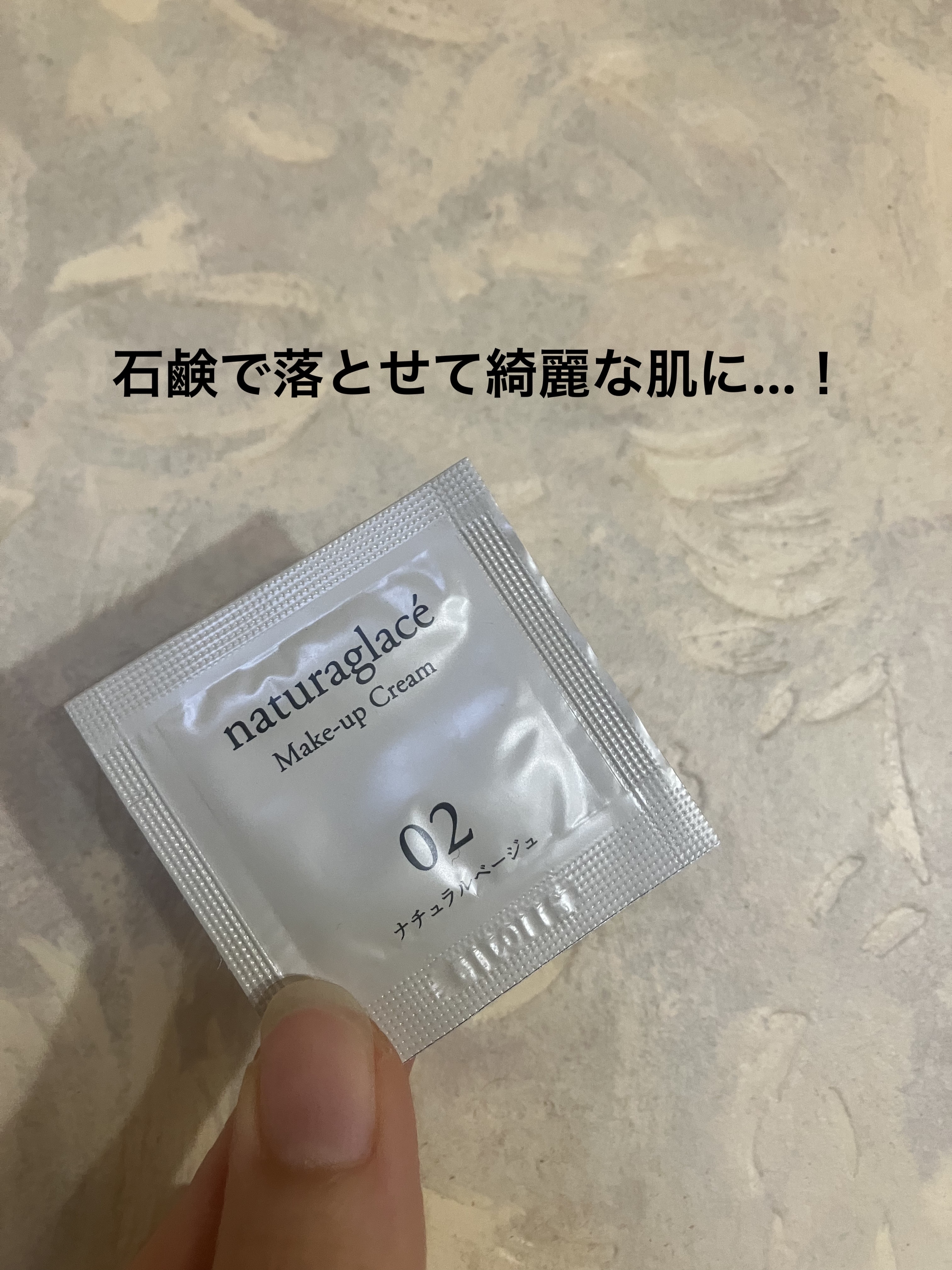 メイクアップ クリームＮ 02 ナチュラルベージュ/ナチュラグラッセ/化粧下地を使ったクチコミ（1枚目）