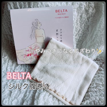 温活シルク腹巻き/BELTA(ベルタ)/その他を使ったクチコミ（1枚目）