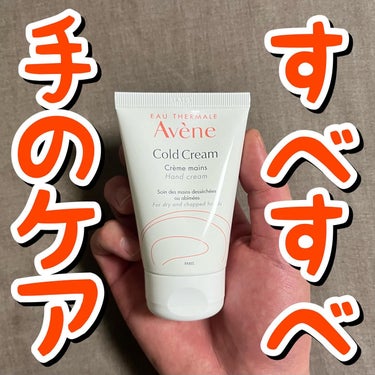 アベンヌ 薬用ハンドクリームのクチコミ「✋🏻✋🏻すべすべ手のケア✋🏻✋🏻
.
.
.
アベンヌ/薬用ハンドクリーム

51g/税込¥9.....」（1枚目）