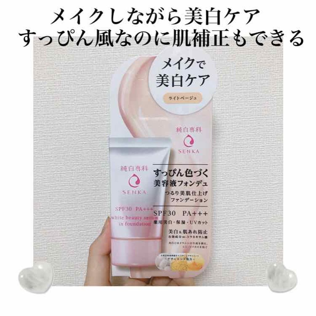 純白専科　すっぴん色づく美容液フォンデュ/SENKA（専科）/リキッドファンデーションを使ったクチコミ（1枚目）