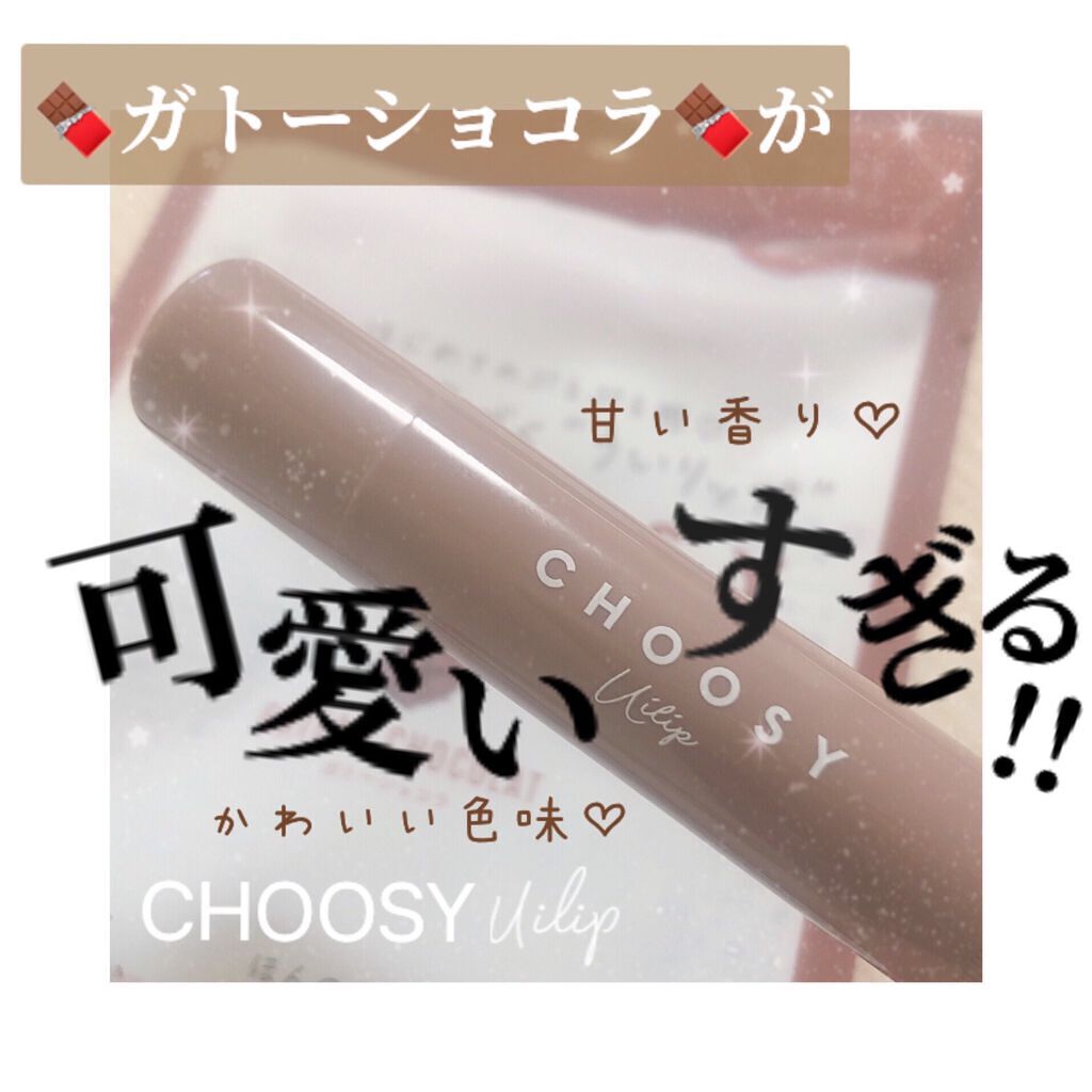 ういリップ(カラーケアリップクリーム)/CHOOSY/リップクリームを使ったクチコミ（1枚目）