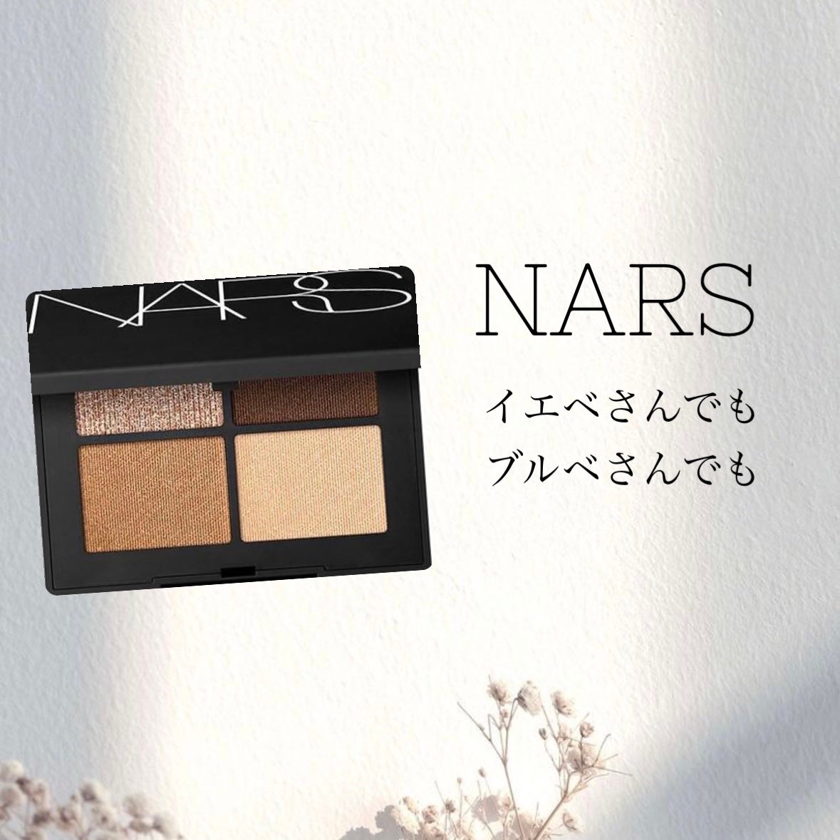 クワッドアイシャドー/NARS/アイシャドウパレットを使ったクチコミ(1枚目)