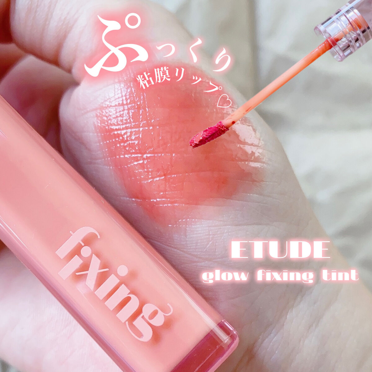 グロウ フィクシングティント/ETUDE/リップティントを使ったクチコミ（1枚目）