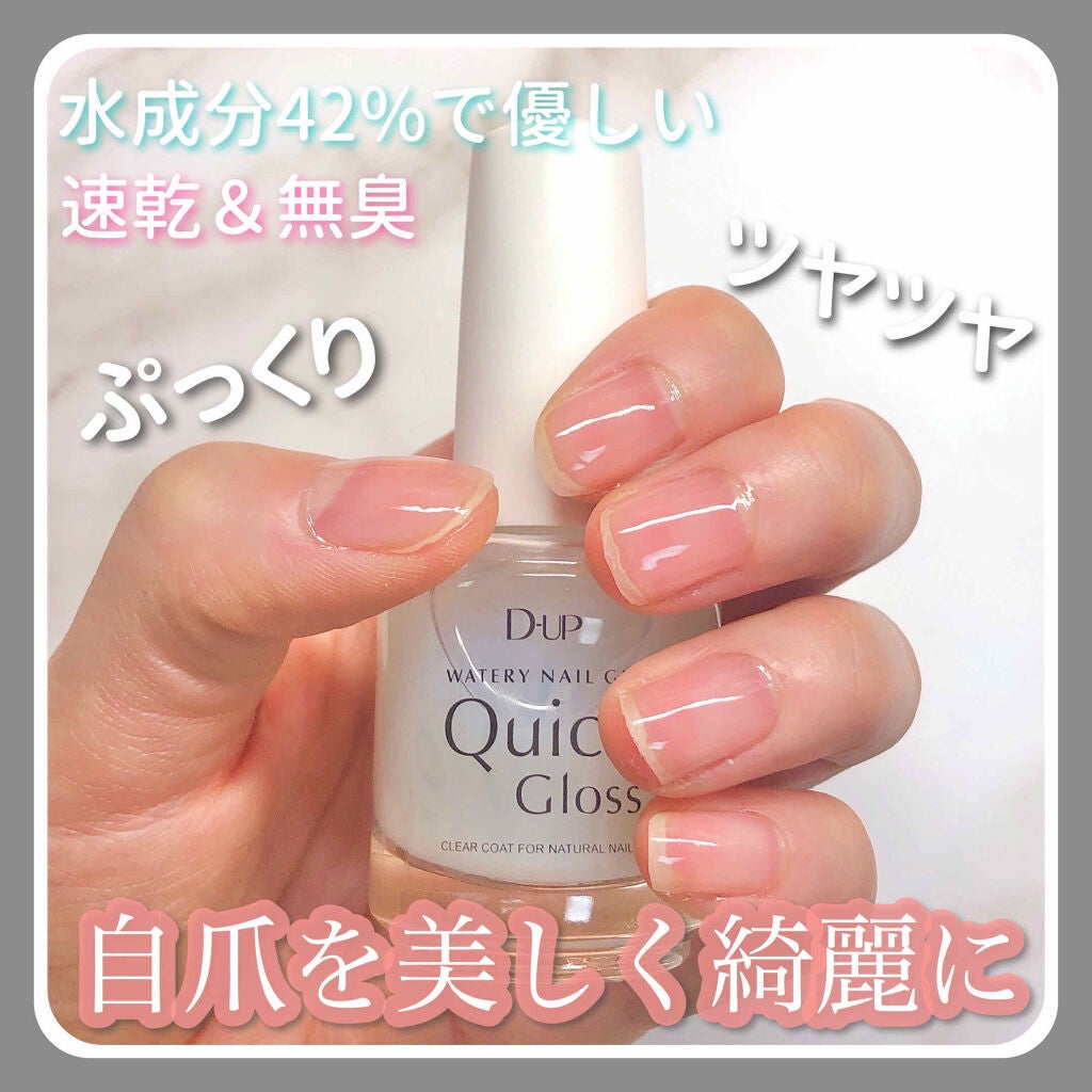 ウォータリーネイルジェル クイックグロス /D-UP/オールインワンネイルを使ったクチコミ(1枚目)
