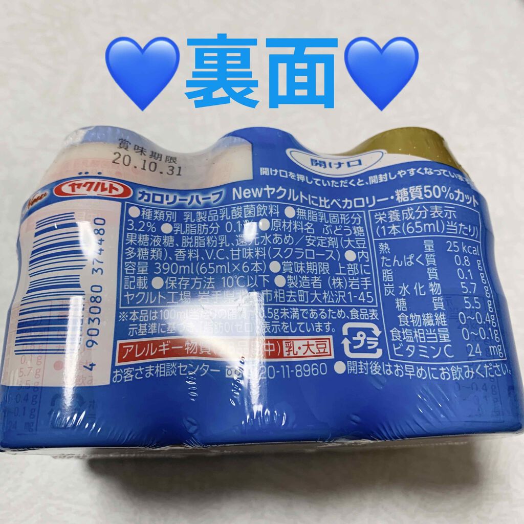 Newヤクルト カロリーハーフ/ヤクルトヘルスフーズ/乳酸菌飲料を使ったクチコミ(2枚目)