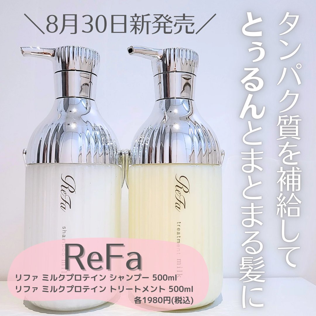 リファミルクプロテインシャンプー/トリートメント/ReFa/シャンプー・コンディショナーを使ったクチコミ（1枚目）