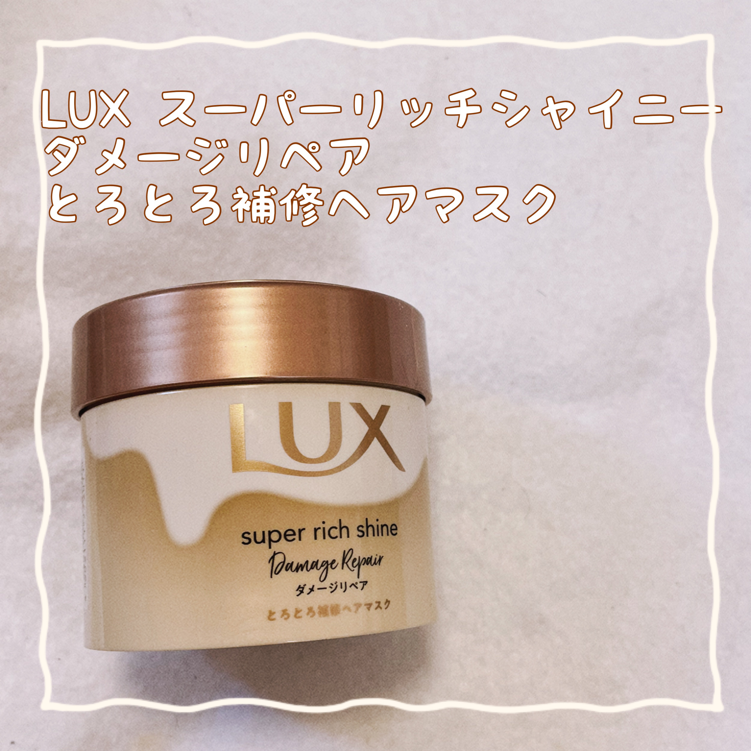 スーパーリッチシャイン ダメージリペア とろとろ補修ヘアマスク/LUX/ヘアマスク・ヘアパックを使ったクチコミ（1枚目）
