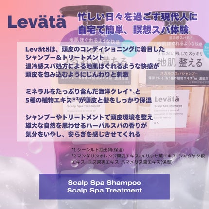 レバタ スカルプスパ シャンプー/トリートメント/Levätä/市販シャンプーを使ったクチコミ(2枚目)