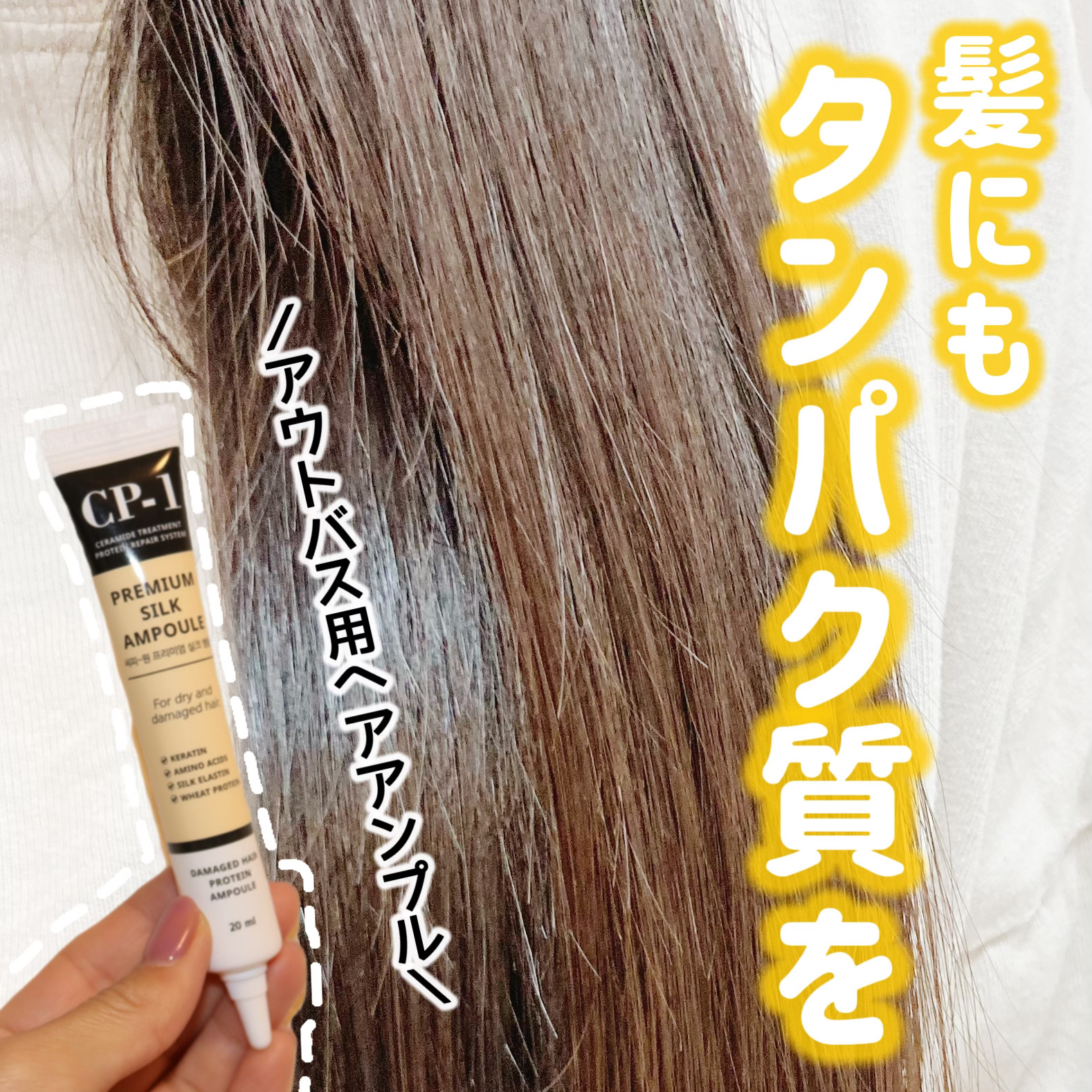 CP-1 プレミアムシルクアンプルのクチコミ「
CP-1
プレミアムシルクアンプル　20ml




＼タンパク質たっぷりアウトバス ヘアア.....」（1枚目）