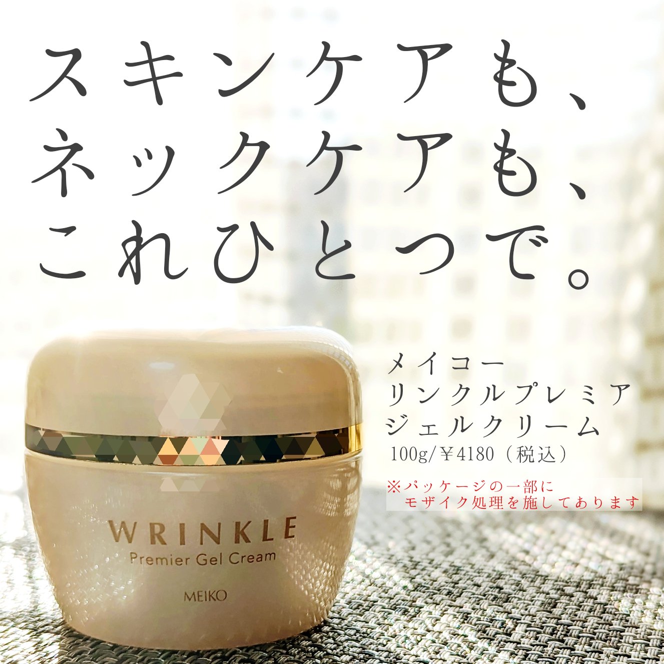 メイコー リンクル プレミア ジェルクリーム /メイコー化粧品/オールインワン化粧品を使ったクチコミ（1枚目）