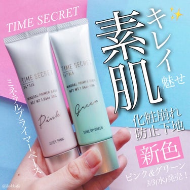 TIME SECRET ミネラルプライマーベースのクチコミ「＼マスク生活でも素肌キレイ魅せ／

◼︎#タイムシークレット
#ミネラルプライマーベース ピン.....」（1枚目）