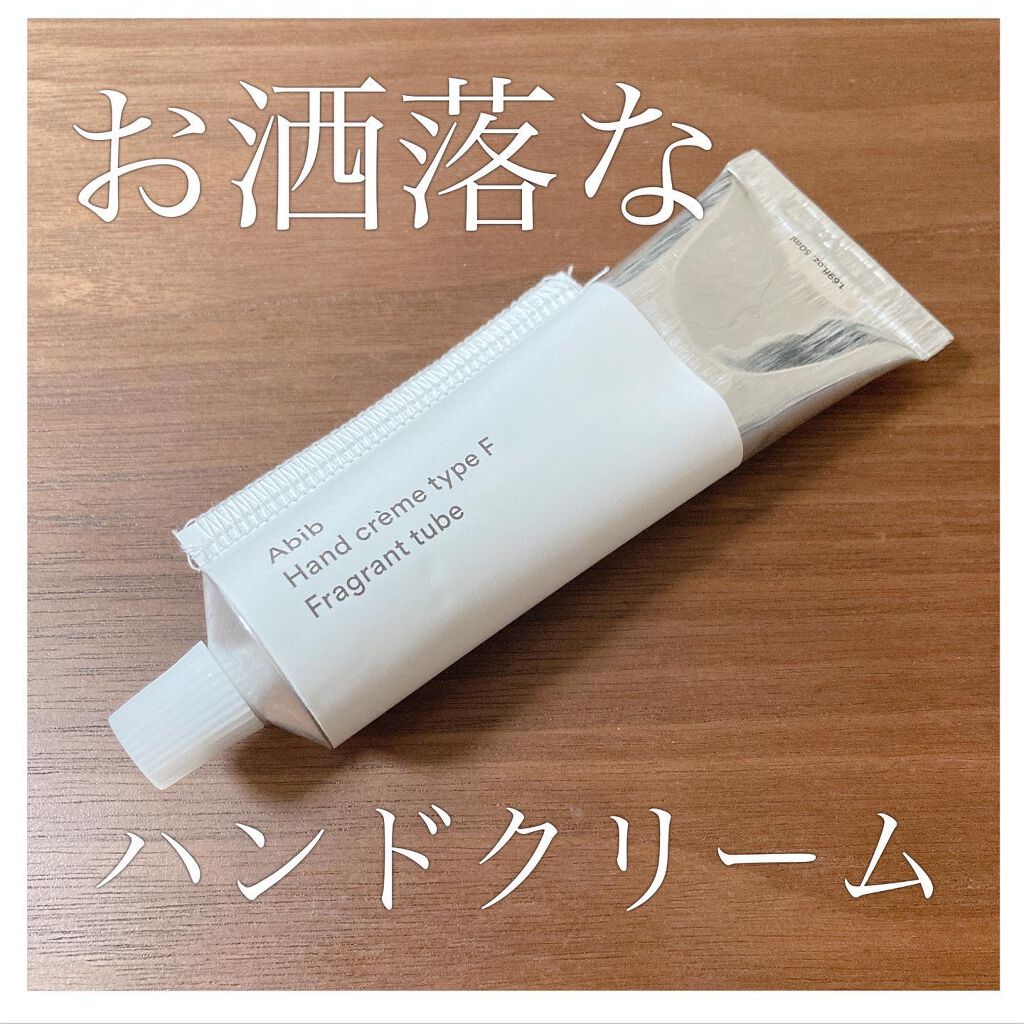  ハンドクリーム タイプB フレグランスチューブ/Abib /ハンドクリームを使ったクチコミ（1枚目）