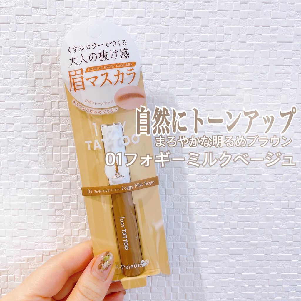 ニュアンスブロウマスカラ 01 フォギーミルクベージュ/K-パレット/眉マスカラを使ったクチコミ（1枚目）