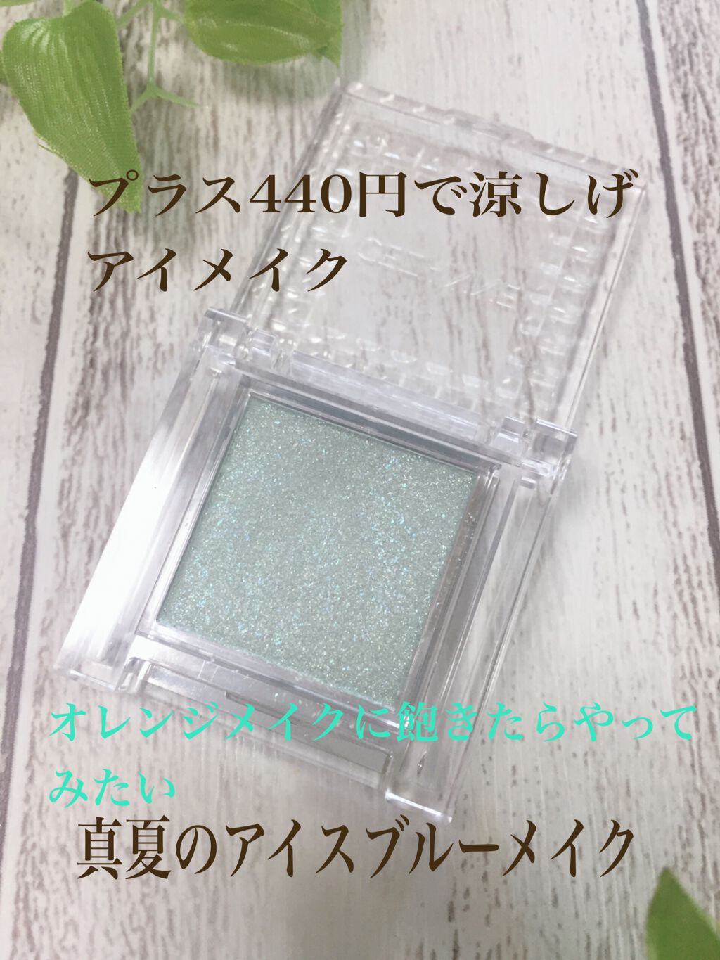 シングルカラーアイシャドウ 07 アイスブルー/CEZANNE/単色アイシャドウを使ったクチコミ（1枚目）