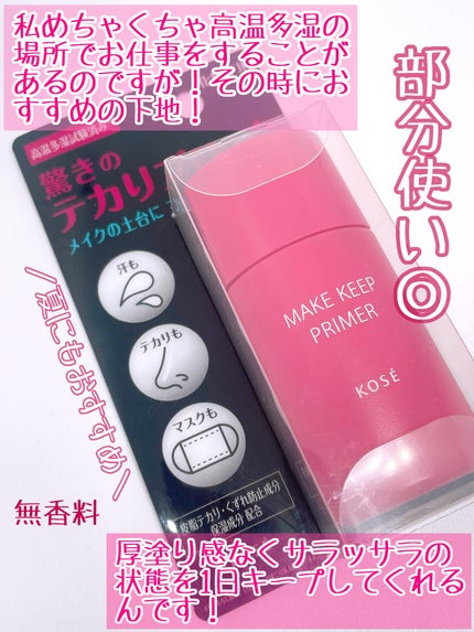 メイク キープ プライマー/コーセーコスメニエンス/化粧下地を使ったクチコミ(2枚目)