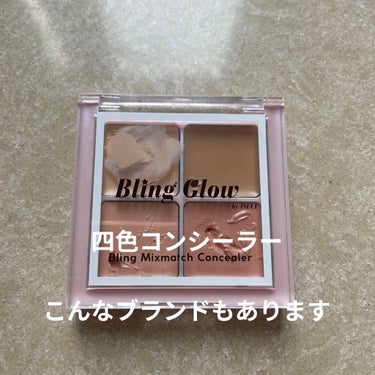 ミックスマッチコンシーラー/BLING GLOW/パレットコンシーラーを使ったクチコミ（1枚目）