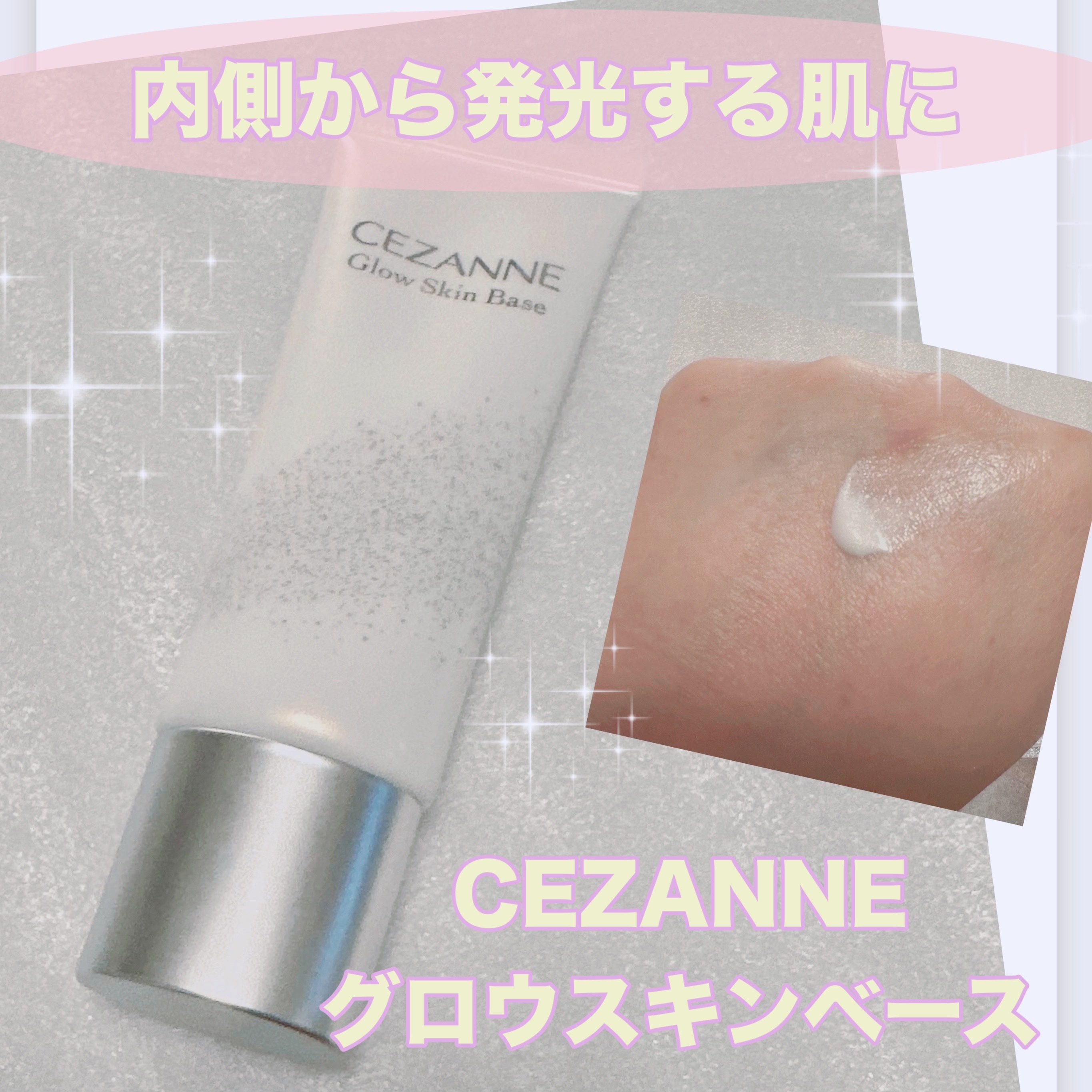 グロウスキンベース/CEZANNE/化粧下地を使ったクチコミ（1枚目）