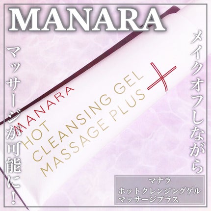 ホットクレンジングゲル マッサージプラス/マナラ/クレンジングジェルを使ったクチコミ(1枚目)