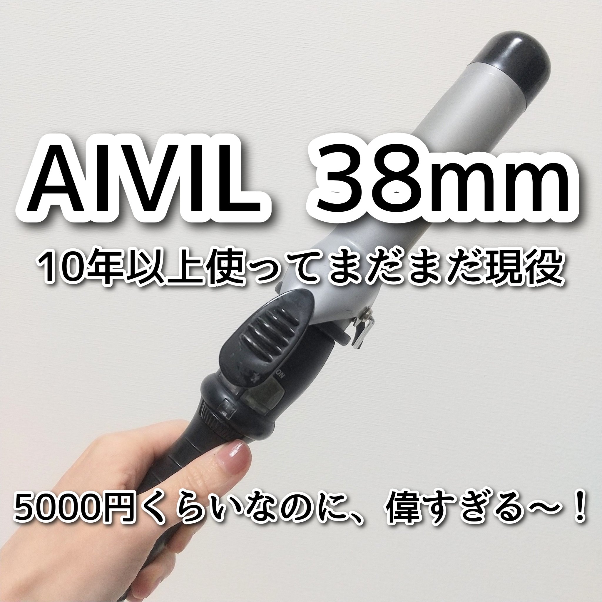 DHセラミックアイロン 38mm/アイビル/カールアイロンを使ったクチコミ（1枚目）