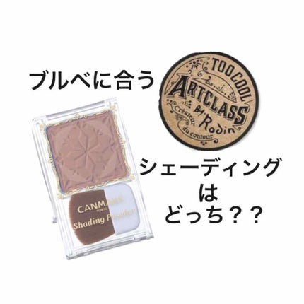 シェーディングパウダー/キャンメイク/シェーディングを使ったクチコミ(1枚目)