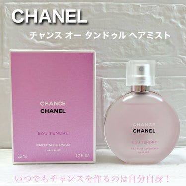 Twitter(X)で仲良くさせて頂いてるお友達にプレゼントで頂いたCHANEL チャンスのヘアミスト☺️

とっても良い香りで、込められた意味も教えてもらってより大好きな香りになった！👏

出掛ける前