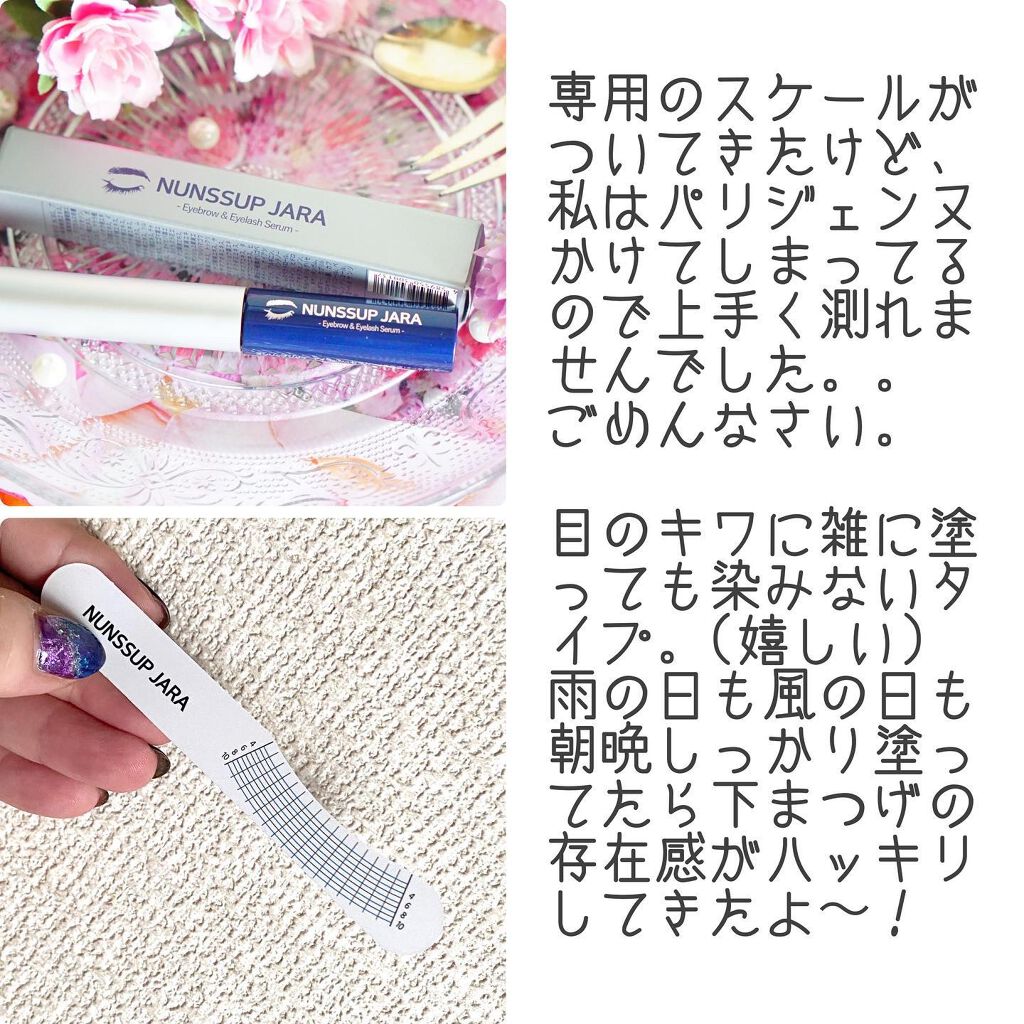 Eyebrow&Eyelash Serum/NUNSSUP JARA/まつげ美容液を使ったクチコミ（3枚目）