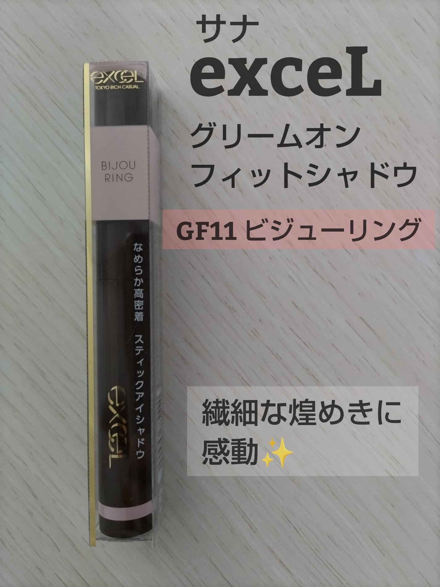 グリームオンフィットシャドウ/excel/スティックアイシャドウを使ったクチコミ(1枚目)