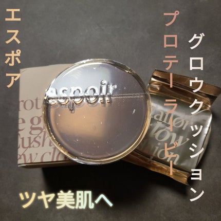 プロテーラービーグロウクッション ニュークラス/espoir/クッションファンデーションを使ったクチコミ(1枚目)