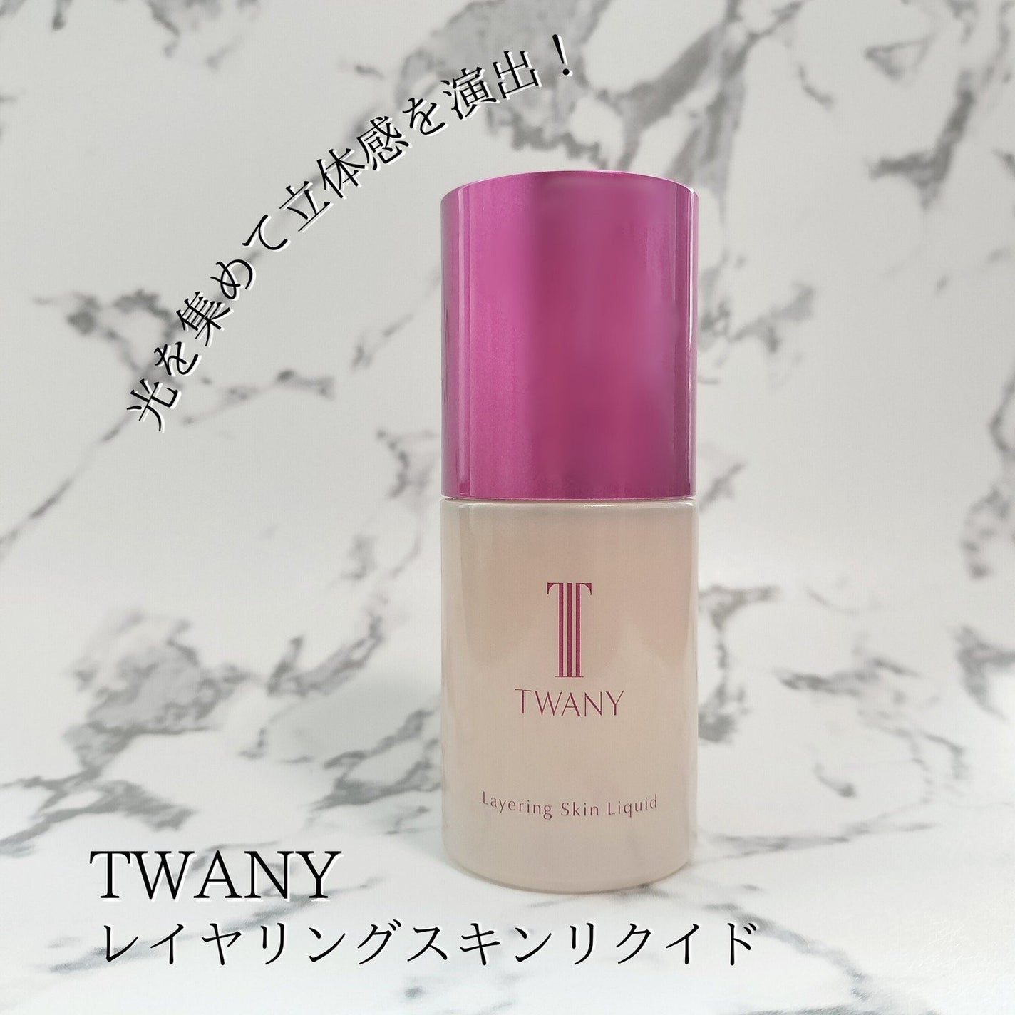 トワニー レイヤリングスキンリクイド/TWANY/リキッドファンデーションを使ったクチコミ(2枚目)