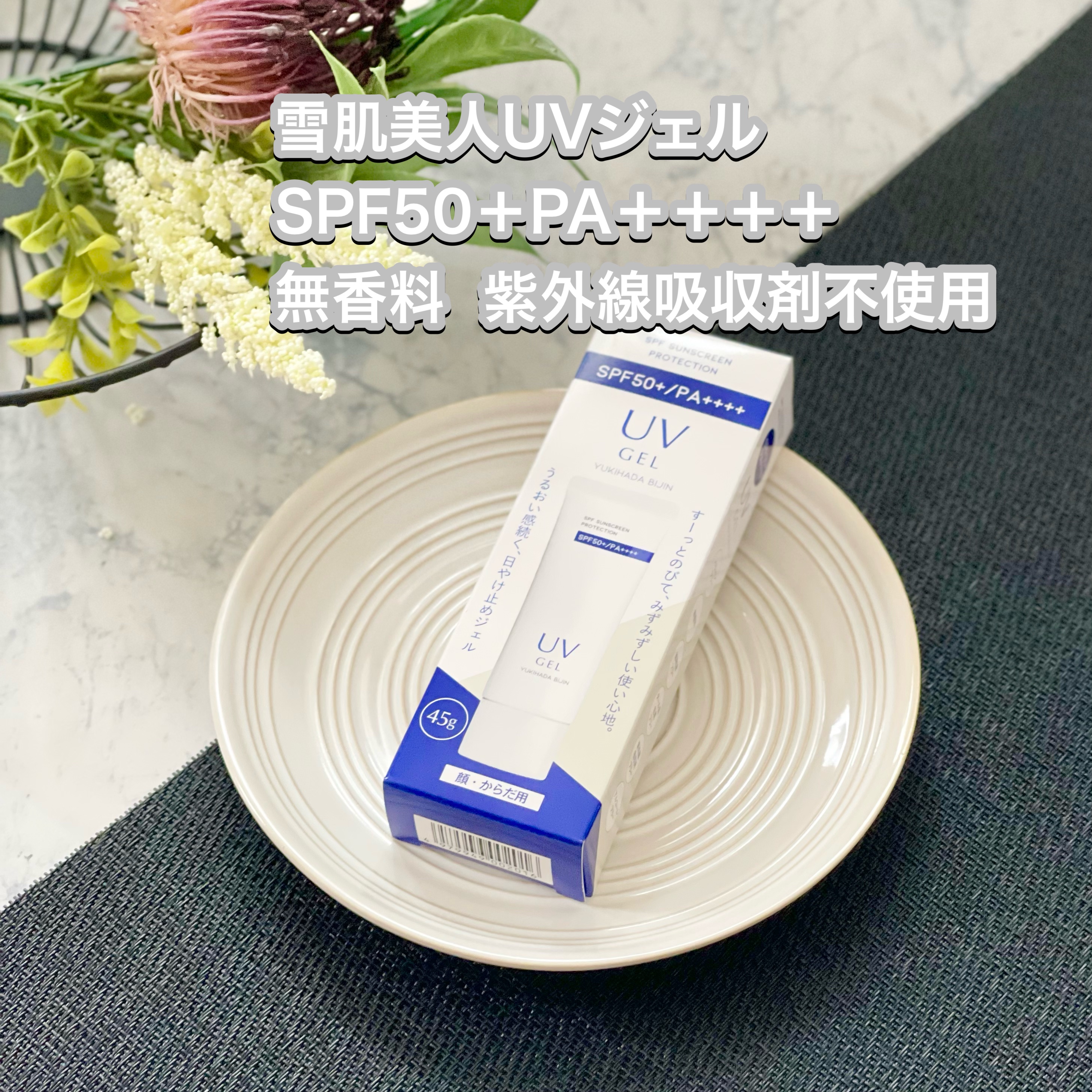 雪肌美人UVジェル/雪の元/日焼け止めジェルを使ったクチコミ（1枚目）