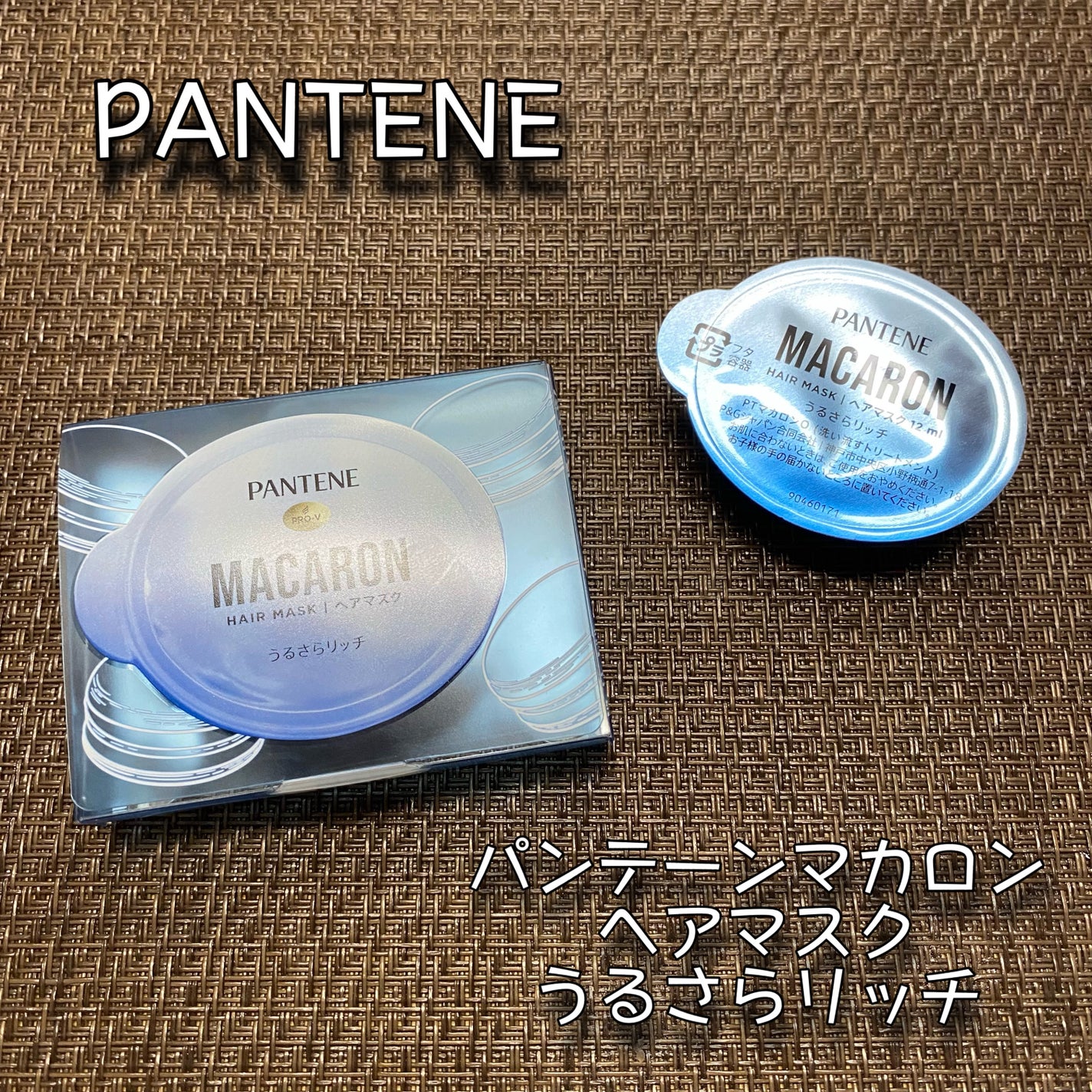 パンテーンマカロン ヘアマスク うるさらリッチ <洗い流すトリートメント>/パンテーン/ヘアマスク・ヘアパックを使ったクチコミ(1枚目)