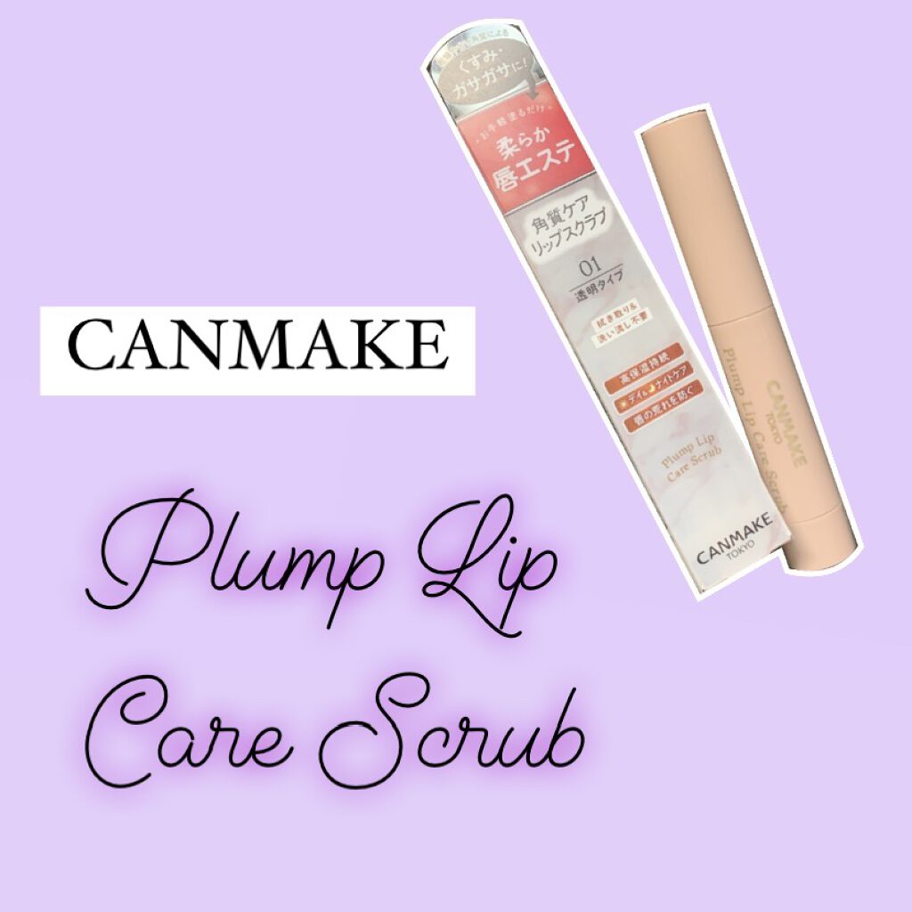 プランプリップケアスクラブ/キャンメイク/リップスクラブを使ったクチコミ（1枚目）
