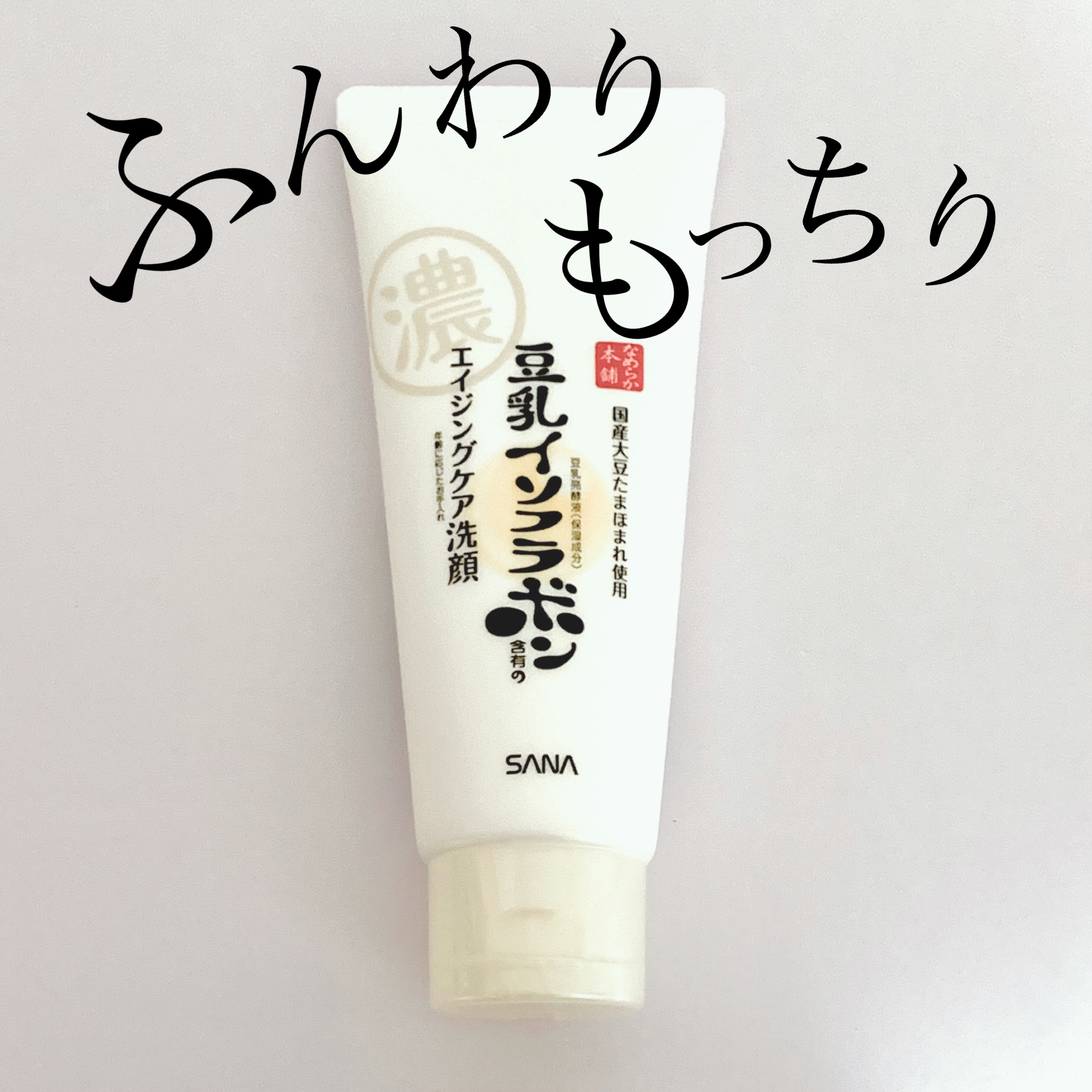 .

ふんわりもっちりな洗い上がり。
　
プチプラなめてた...。

無印の泡立てネットでもこもこにして
洗ったら最高。

.