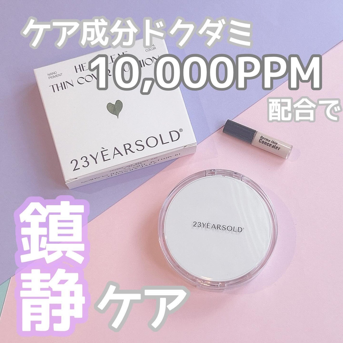 ハートリーフシーンカバークッション/23years old/クッションファンデーションを使ったクチコミ(1枚目)