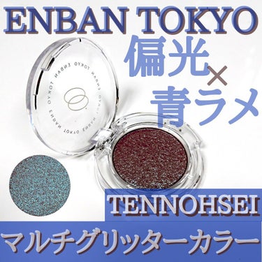 マルチグリッターカラー/ENBAN TOKYO/シングルアイシャドウを使ったクチコミ（1枚目）