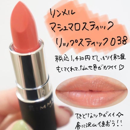 マシュマロルック リップスティック 038/リンメル ロンドン/口紅を使ったクチコミ(2枚目)