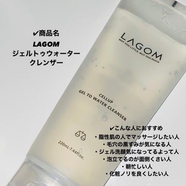 LAGOM  ラゴム ジェルトゥウォーター クレンザー(朝用洗顔)のクチコミ「✔️LAGOMジェルトゥウォーター クレンザー



当選しましたー！！！
初めてLIPSで当.....」（2枚目）