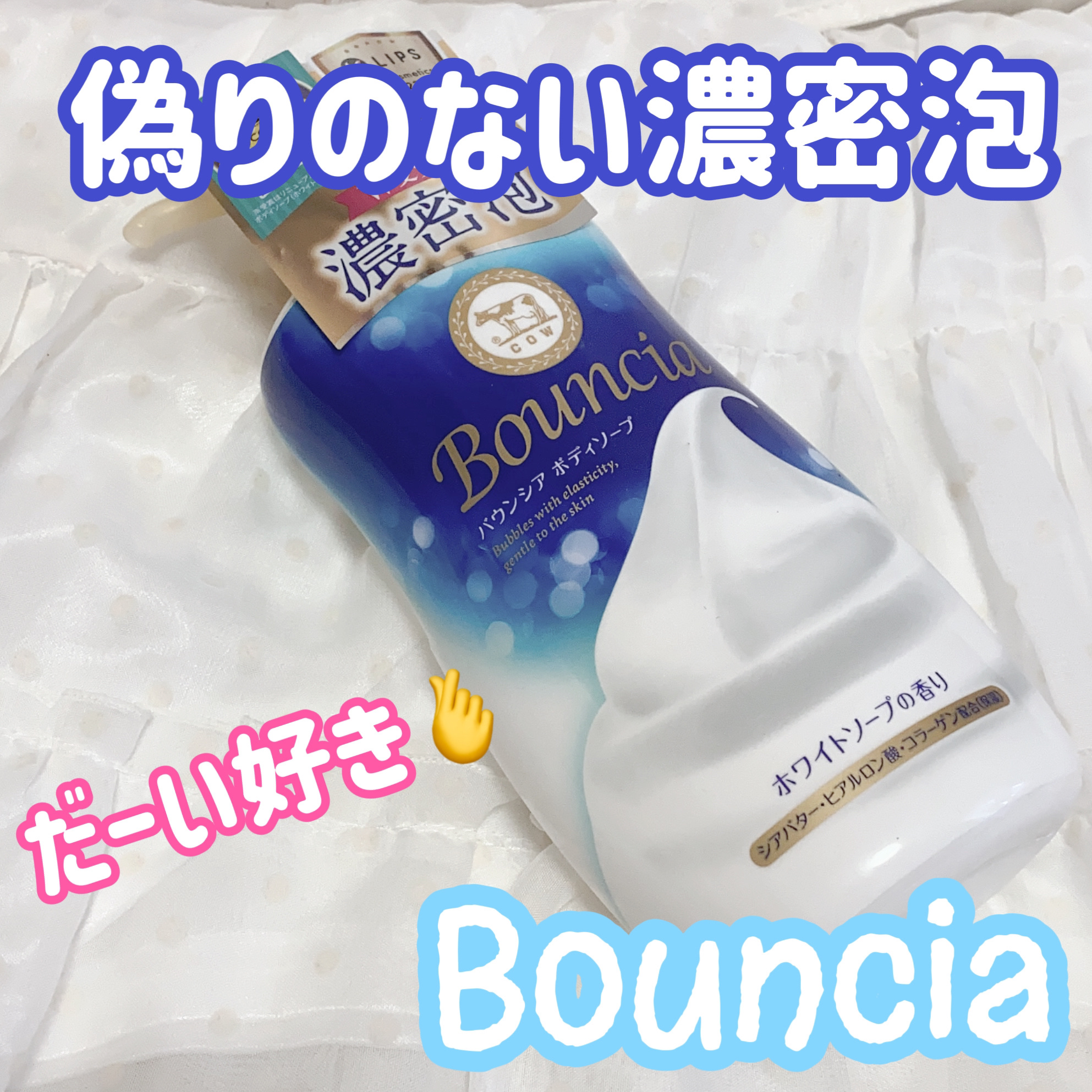 バウンシア ボディソープ ホワイトソープの香り/Bouncia/ボディソープを使ったクチコミ（1枚目）