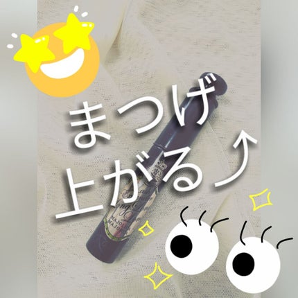 ラッシュエキスパンダー ロングロングロング/MAJOLICA MAJORCA/マスカラを使ったクチコミ(1枚目)