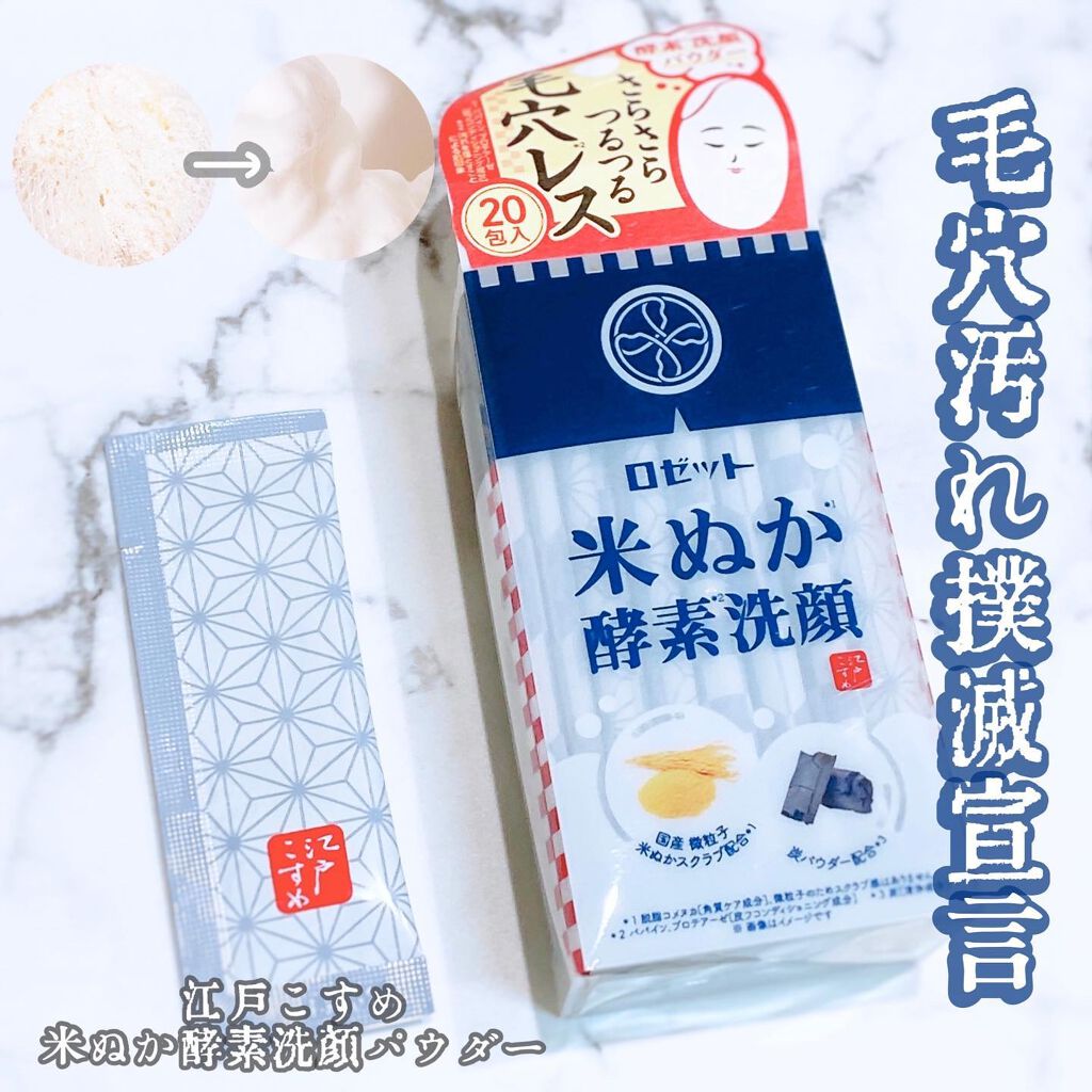 江戸こすめ 米ぬか酵素洗顔パウダー/ロゼット/洗顔パウダーを使ったクチコミ（1枚目）