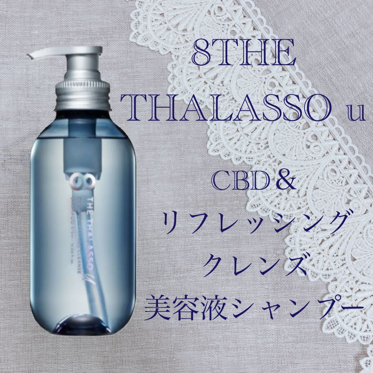 エイトザタラソ ユー CBD&リフレッシング クレンズ 美容液シャンプー/CBD&バランシング ダメージリペア 美容液ヘアトリートメント/エイトザタラソ/市販シャンプーを使ったクチコミ(1枚目)