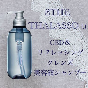 エイトザタラソ ユー CBD＆リフレッシング クレンズ 美容液シャンプー／CBD＆バランシング ダメージリペア 美容液ヘアトリートメント/エイトザタラソ/シャンプー・コンディショナーを使ったクチコミ（1枚目）